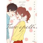 ふたり綴り こうきとさち（KADOKAWA） [電子書籍]