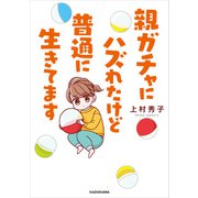 親ガチャにハズれたけど普通に生きてます（KADOKAWA） [電子書籍]
