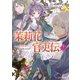 茉莉花官吏伝 十二 歳歳年年、志同じからず（KADOKAWA） [電子書籍]