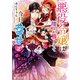 悪役令嬢は推しが尊すぎて今日も幸せ 2【電子特典付き】（KADOKAWA） [電子書籍]
