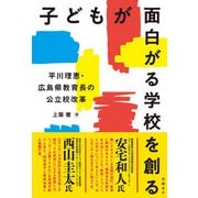 子どもが面白がる学校を創る 平川理恵・広島県教育長の公立校改革（日経BP出版） [電子書籍]