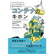 エンジニアなら知っておきたいコンテナのキホン（インプレス） [電子書籍]