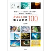 身近なものの撮り方辞典100（玄光社） [電子書籍]