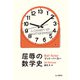 屈辱の数学史 A COMEDY OF MATHS ERRORS（山と溪谷社） [電子書籍]