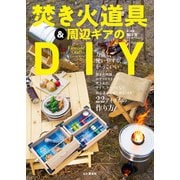ファイアーサイドクラフト 焚き火道具＆周辺ギアのDIY（山と溪谷社） [電子書籍]