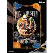 村上"ポンタ"秀一 PONTA MUSEUM 場数王のキセキと箴言をめぐるメモリアル・ブック（リットーミュージック） [電子書籍]
