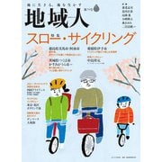 地域人 第79号 スロー・サイクリング（大正大学出版会） [電子書籍]