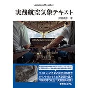 実践航空気象テキスト（秀和システム） [電子書籍]