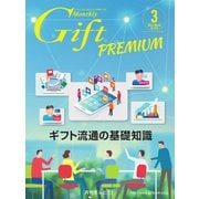 月刊Gift PREMIUM 2022年3月号（ビジネスガイド社） [電子書籍]