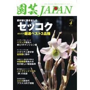 園芸Japan 2022年4月号（エスプレス・メディア出版） [電子書籍]
