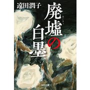 廃墟の白墨（はくぼく）（光文社） [電子書籍]