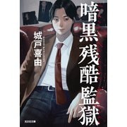 暗黒残酷監獄（光文社） [電子書籍]