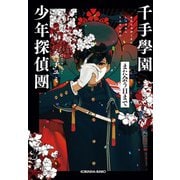 千手學園少年探偵團～また会う日まで～（光文社） [電子書籍]