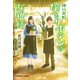神戸北野 僕とサボテンの女神様（光文社） [電子書籍]