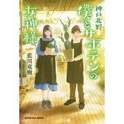 神戸北野 僕とサボテンの女神様（光文社） [電子書籍]