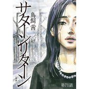 サターンリターン【単話】 71（小学館） [電子書籍]