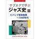 「サブスクで学ぶジャズ史」3 ビバップ革命勃発～1940年代 ～プレイリスト・ウイズ・ライナーノーツ017～（小学館） [電子書籍]
