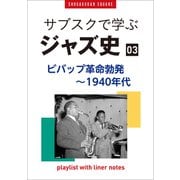 「サブスクで学ぶジャズ史」3 ビバップ革命勃発～1940年代 ～プレイリスト・ウイズ・ライナーノーツ017～（小学館） [電子書籍]