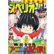 ビッグコミックスペリオール 2022年7号（2022年3月11日発売）（小学館） [電子書籍]