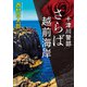 十津川警部 さらば越前海岸（双葉社） [電子書籍]