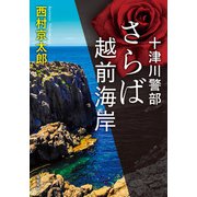 十津川警部 さらば越前海岸（双葉社） [電子書籍]