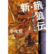 新・餓狼伝 巻ノ四 闘人市場編（双葉社） [電子書籍]