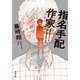 指名手配作家（双葉社） [電子書籍]