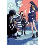卒業タイムリミット（双葉社） [電子書籍]