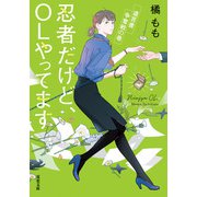 忍者だけど、OLやってます ： 4 遺言書争奪戦の巻（双葉社） [電子書籍]