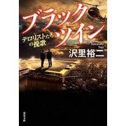 ブラックツイン ： 3 テロリストたちの挽歌（双葉社） [電子書籍]
