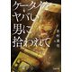 ケータイをヤバい男に拾われて（双葉社） [電子書籍]