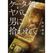 ケータイをヤバい男に拾われて（双葉社） [電子書籍]