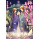 神様たちのお伊勢参り ： 11 長い旅路の果て 前編（双葉社） [電子書籍]