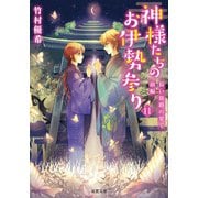 神様たちのお伊勢参り ： 11 長い旅路の果て 前編（双葉社） [電子書籍]