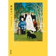 小説 星守る犬<新装版>（双葉社） [電子書籍]