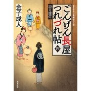ごんげん長屋つれづれ帖 ： 4 迎え提灯（双葉社） [電子書籍]