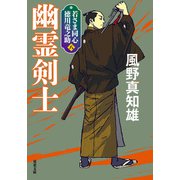若さま同心 徳川竜之助 ： 8 幽霊剣士 〈新装版〉（双葉社） [電子書籍]