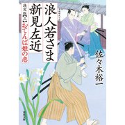 浪人若さま 新見左近 決定版 ： 3 おてんば姫の恋（双葉社） [電子書籍]