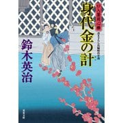 口入屋用心棒 ： 48 身代金の計（双葉社） [電子書籍]