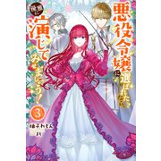 悪役令嬢に選ばれたなら、優雅に演じてみせましょう！ ： 3（双葉社） [電子書籍]