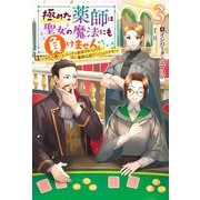 極めた薬師は聖女の魔法にも負けません ～コスパ悪いとパーティ追放されたけど、事実は逆だったようです～ ： 3（双葉社） [電子書籍]