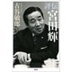 評伝 宮田輝（文藝春秋） [電子書籍]