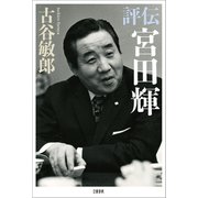 評伝 宮田輝（文藝春秋） [電子書籍]