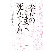 幸せのままで、死んでくれ（文藝春秋） [電子書籍]