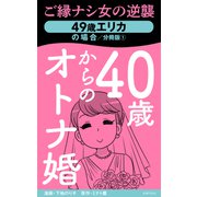 40歳からのオトナ婚 分冊版（1） 49歳エリカの場合（主婦の友社） [電子書籍]