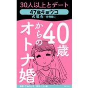 40歳からのオトナ婚 分冊版（2） 47歳キョウコの場合（主婦の友社） [電子書籍]