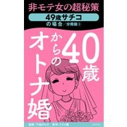 40歳からのオトナ婚 分冊版（3） 49歳サチコの場合（主婦の友社） [電子書籍]