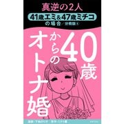 40歳からのオトナ婚 分冊版（4） 41歳エミ＆47歳ミチコの場合（主婦の友社） [電子書籍]