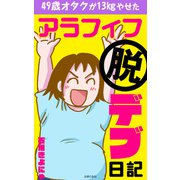 アラフィフ脱デブ日記（主婦の友社） [電子書籍]