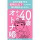 40歳からのオトナ婚 合本版（主婦の友社） [電子書籍]